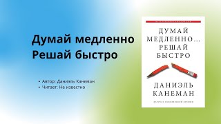 Аудиокнига  Аудио китеп Думай медленно решай быстро 2часть автор Даниэль Канеман [upl. by Dermott]