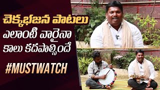 Chekka Bajana Songs Telugu  Telugu Folk Songs  Rajasekhar  Manastars [upl. by Bryant]