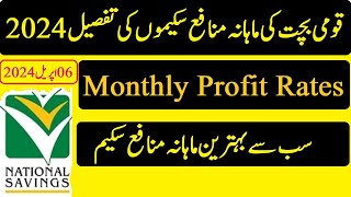 Monthly Profit Rates Savings Schemes 2024  قومی بچت ماہانہ منافع سکیمیں 2024 [upl. by Elletsirk]