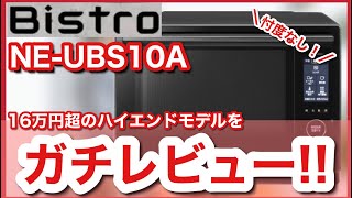 【Bistro ビストロ】16万円の価値あんの？NEUBS10Aをガチで使い倒してみて忖度なしに徹底レビュー！！ [upl. by Guerin]