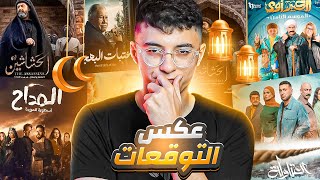 مراجعة مسلسلات رمضان تتفرج على ايه وتبعد عن ايه ؟ اكتر مسلسل عجبني هو 🔥 [upl. by Natanhoj]