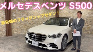 メルセデスベンツ S500 4Matic AMG ライン [upl. by Nimoynib]