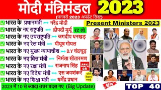 मोदी मंत्रिमंडल 2023  Modi Cabinet List 2023  Wartman me kon kya hai  Modi Mantrimandal 2023 [upl. by Attelahs]