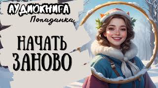 ФЭНТЕЗИ  ПОПАДАНКА  НАЧАТЬ ЗАНОВО [upl. by Junina]