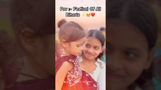 Pov  Festival Of All Biharis ⚡️❤️ song bhojpuri minivlog shortsviral subscribemychannel [upl. by Areit765]