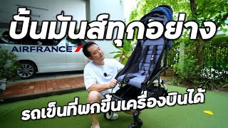 ปั้นรถเข็นเด็กที่พกขึ้นเครื่องบินได้ Babyzen Air France special collection [upl. by Ierna]