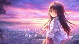 『Long Long Love Song』全曲試聴ムービー [upl. by Llerut]