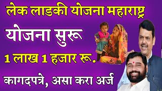 लेक लाडकी योजना असा भरा अर्ज  lek ladki yojana 2024  मुलींसाठी सरकारी योजना  lek ladki yojana [upl. by Glialentn]