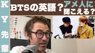 「BTSの英語」アメリカ人に聞こえるか韓国人に聞こえるか？ [upl. by Kubetz]