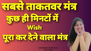 Super powerful mantra जिसे बोलते ही कुछ ही मिनटों में हो जाएगी इच्छा पूरीwish fulfillment mantra [upl. by Abbotsen]