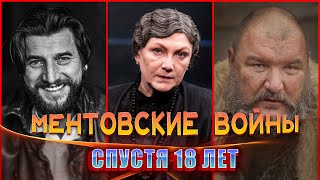 ПРОШЛО 18 ЛЕТ  МЕНТОВСКИЕ ВОЙНЫКак сложилась судьба главных актеров СЕРИАЛА [upl. by Joe]