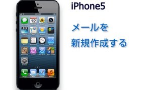 iPhone5 メールを新規作成する [upl. by Ilhsa]