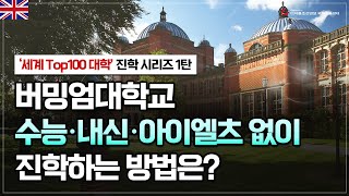 세계대학순위 100대 대학 버밍엄대학교 수능·내신·아이엘츠 없이 진학하는 비결은 [upl. by Timothy904]