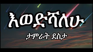 Tamrat Desta ታምራት ደስታewdishalehu እወድሻለው Lyrics [upl. by Neros]