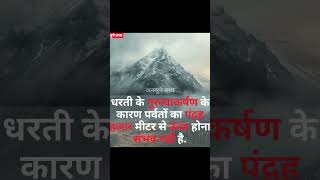 धरती के गुरुत्वाकर्षण के कारण पर्वतों का पंद्रह हज़ार मीटर से ऊंचा होना संभव नहीं है facts [upl. by Nnylkoorb]