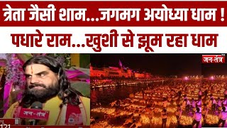 Ayodhya  त्रेता जैसी शामजगमग अयोध्या धाम  Jantantratv  JTV  Diwali  Diwali News [upl. by Shelburne]