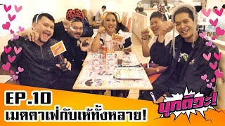 บุกดิวะ EP10  บุก Maid Cafe กับเห้ทั้งหลาย [upl. by Aihpled799]