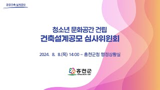 홍천군 청소년 문화공간 건립 건축설계공모 심사위원회 20240808목 1400 장소 홍천군청 행정상황실 [upl. by Laira]