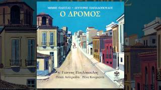 Γιάννης Πουλόπουλος  Ξημερώνει Κυριακή  Official Audio Release [upl. by Cioban]