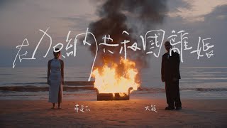 菲道尔 amp 大颖  在加納共和國離婚 Divorce in Ghana Official Music Video [upl. by Beulah456]