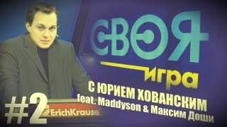 quotСвоя Играquot с Хованским feat Maddyson amp Максим Доши [upl. by Miksen]