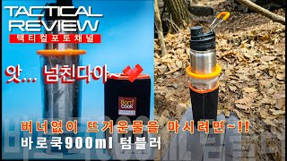 버너없이 따뜻한 음료를 마셔보자 바로쿡900 텀블러 BAROCOOK 900 본격 테스트 [upl. by Llerral]