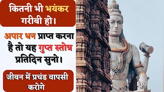 Daridrya dahan shiv stotra  दारिद्रय दहन शिव स्तोत्र  Daridrya dahan shiv stotra kaise padhen [upl. by Brunelle]