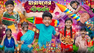 হারাধনের দীপাবলী বাংলা হাসির ভিডিও😂🤣  Haradhoner Diwalir Funny Video [upl. by Ennairam]