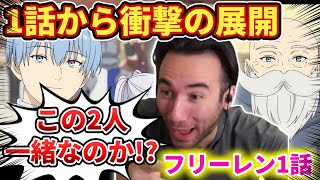 【フリーレン1話】1話からどんでん返しを食らうニコラスニキwww【海外の反応】 [upl. by Burr]