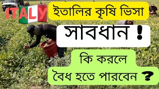 ইতালির কৃষি ভিসার ক্ষেত্রে সাবধান থাকবেন কেন এবং আসার পরে কি করলে বৈধ হতে পারবেন [upl. by Suiramed]