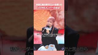 本田仁美の再デビューを聞いたIZONEメンバーの反応 IZONE 本田仁美 saymyname [upl. by Nalyr259]