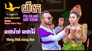 ណងរ៉ាក់ណងរ៉ៃ Demo for ខាត់ សុឃិម [upl. by Fem741]