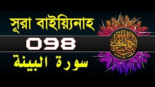 Surah AlBayyinah with bangla translation  recited by mishari al afasy [upl. by Anwahsak]