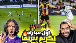 ردة فعل اهلاوية 💚 على اول مباراة لبنزبما مع الاتحاد  الاتحاد والترجي هدف عالمي من بنزيما 🔥😱😱 [upl. by Lobell312]