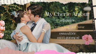 คุณพระ amp อนงค์ 💐  หนึ่งในร้อย My cherie amour  ส่วนน้อย yellow leaf  Jeff Satur [upl. by Ahtar]