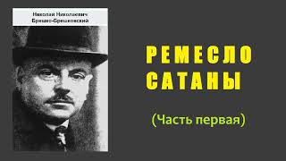 Николай БрешкоБрешковский Ремесло сатаны Часть первая Аудиокнига [upl. by Otrebla256]