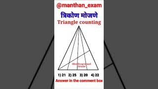 Triangle counting त्रिकोण मोजणेtrikon mojane manthanexam shorts trending maths puzzle [upl. by Joo116]