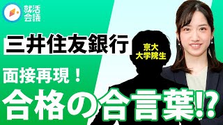 「その志望動機、内定出ますね」 三井住友銀行合格者が採用面接を大公開！ [upl. by Leesa]