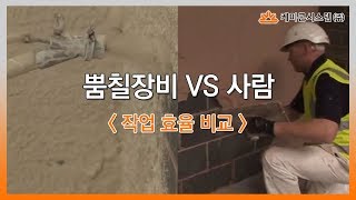 뿜칠장비 VS 사람 작업효율 비교하기 [upl. by Valenza]