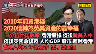 美國經濟觀察｜港資走勢中國化：比較各類資產分析，疫情成分水嶺，港資遠美近中；疫後英國人均GDP及股市超越香港，比曼城、愛丁堡更低 馮智政 X 方源 [upl. by Cohla]