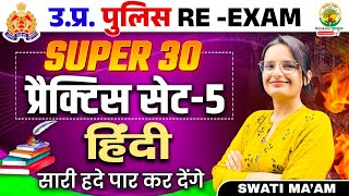 🔴Super 30 Practice Set Hindi  Hindi Set 5  UP Police Constable Re Exam  Hindi by Swati Mam [upl. by Anicnarf650]