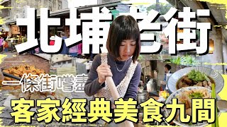 一條老街即能嚐盡客家美食，帶你走進北埔老街巷弄，逛逛古井古蹟，客家特色美食一網打盡，米食愛好者的天堂！ [upl. by Evita413]