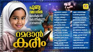 Ramadan Kareem  റമദാൻ കരീം  Superhit Ramadan Songs  Muslim Devotional Song  Audio Jukebox [upl. by Haleigh458]