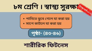 স্বাস্থ্য সুরক্ষা।পানিতে ও সাপে কাটলে যা করা হয়।পৃষ্ঠা ৪৩৪৬। Sastho surakha  class 8 page 4346 [upl. by Acirej]