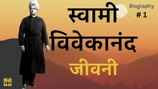 स्वामी विवेकानंद जीवनी भाग 1  Swami Vivekananda BIOGRAPHY PART 1 [upl. by Carlye]