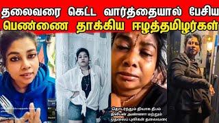 🔴 சற்றுமுன் தலைவரை கேவலமாக🤬 பேசிய பெண்ணை தாக்கிய ஈழத்தமிழர்கள்  Tamil bros [upl. by Latsryc]