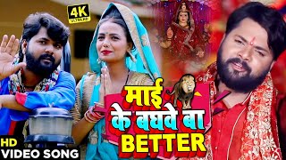 Video  माई के बघवे बा BETTER  Samar Singh amp Kavita Yadav का New देवी गीत  Bhojpuri Devi Geet [upl. by Leicam]