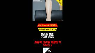 종아리통증Calf pain 치료적 테이핑 적용하기 Step2 종아리통증 calfpain 종아리 calf kinesiotape 통증완화 [upl. by Anomor560]