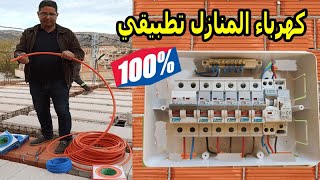 كورس كهرباء المنازل تطبيقي 100  💡💡 Lélectricité Bâtiment [upl. by Rik]