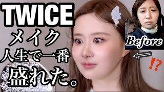 【奇跡のコラボ】TWICE担当のメイクさんに「TWICEにしてください」とお願いしたら神メイクすぎた…！！！ [upl. by Smada]